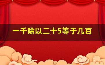 一千除以二十5等于几百