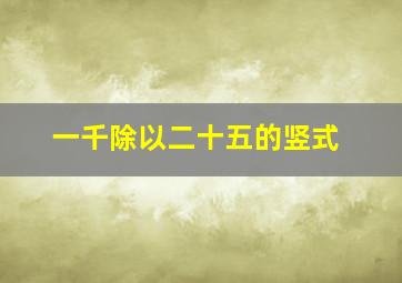 一千除以二十五的竖式