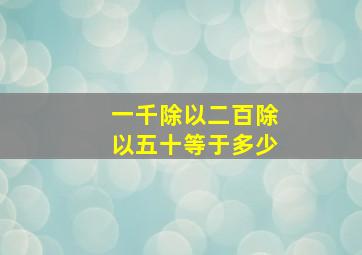 一千除以二百除以五十等于多少