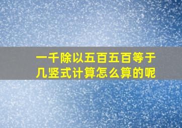 一千除以五百五百等于几竖式计算怎么算的呢