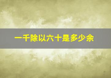 一千除以六十是多少余