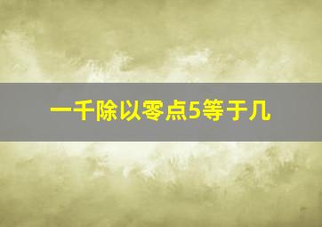 一千除以零点5等于几