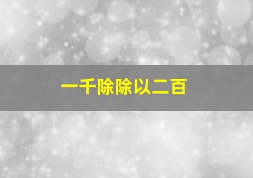 一千除除以二百