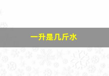 一升是几斤水