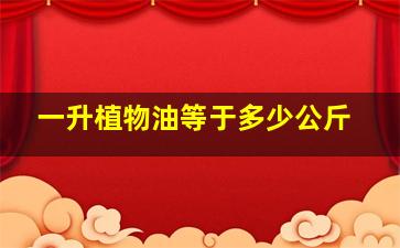 一升植物油等于多少公斤