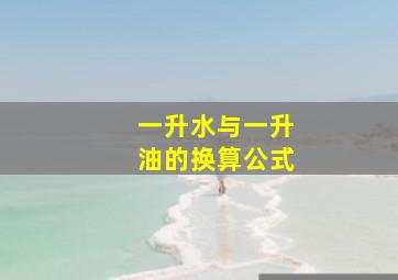 一升水与一升油的换算公式