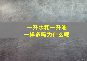 一升水和一升油一样多吗为什么呢