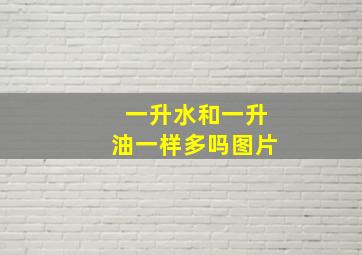 一升水和一升油一样多吗图片