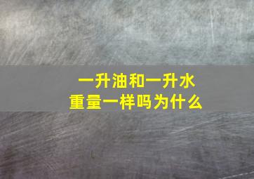 一升油和一升水重量一样吗为什么