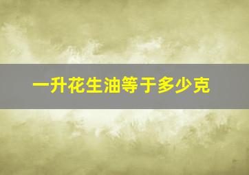 一升花生油等于多少克