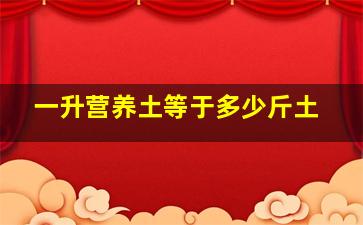 一升营养土等于多少斤土