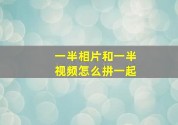 一半相片和一半视频怎么拼一起