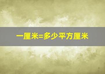 一厘米=多少平方厘米