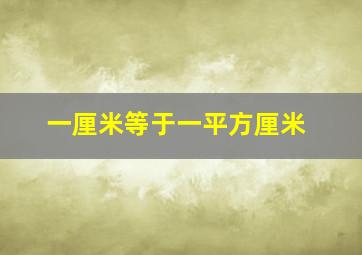 一厘米等于一平方厘米