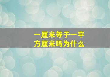 一厘米等于一平方厘米吗为什么