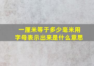 一厘米等于多少毫米用字母表示出来是什么意思