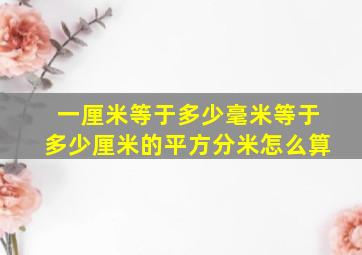 一厘米等于多少毫米等于多少厘米的平方分米怎么算