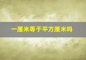 一厘米等于平方厘米吗