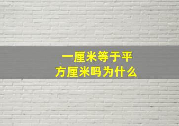 一厘米等于平方厘米吗为什么