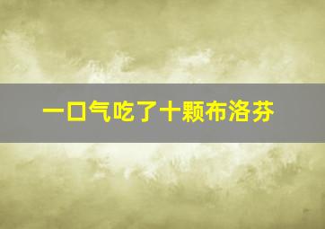 一口气吃了十颗布洛芬