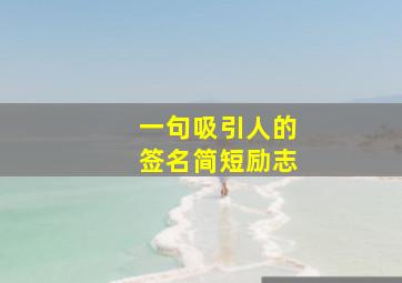 一句吸引人的签名简短励志