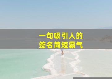 一句吸引人的签名简短霸气