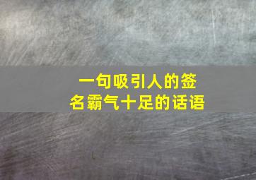 一句吸引人的签名霸气十足的话语