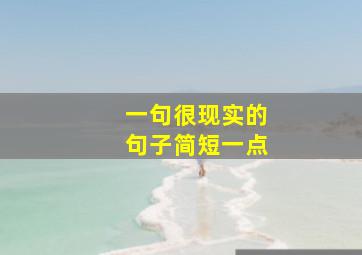 一句很现实的句子简短一点