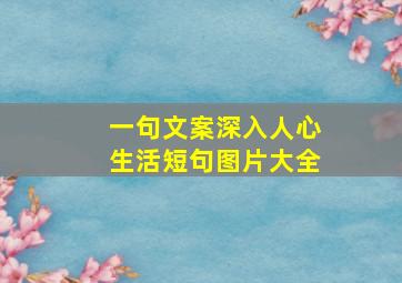 一句文案深入人心生活短句图片大全