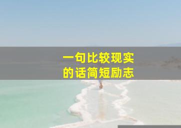 一句比较现实的话简短励志