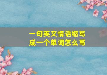 一句英文情话缩写成一个单词怎么写