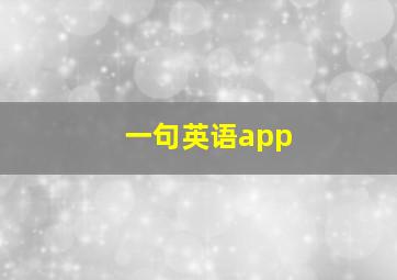 一句英语app