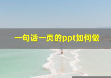 一句话一页的ppt如何做