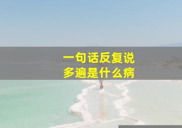 一句话反复说多遍是什么病