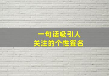 一句话吸引人关注的个性签名