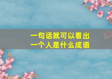 一句话就可以看出一个人是什么成语