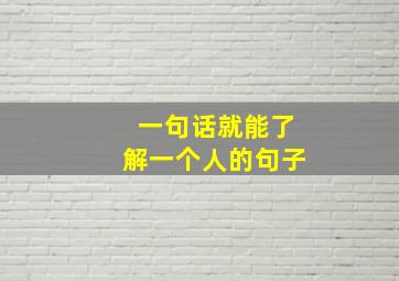 一句话就能了解一个人的句子