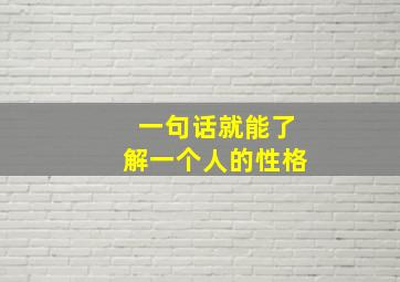 一句话就能了解一个人的性格