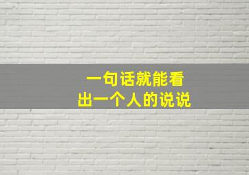 一句话就能看出一个人的说说