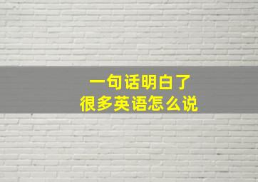 一句话明白了很多英语怎么说