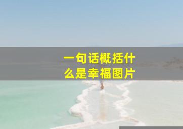 一句话概括什么是幸福图片