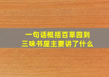 一句话概括百草园到三味书屋主要讲了什么