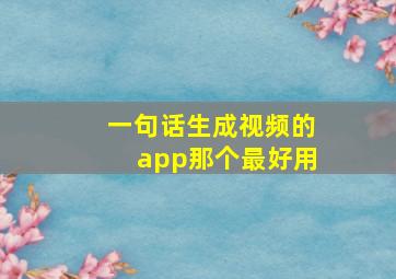 一句话生成视频的app那个最好用