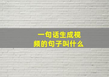 一句话生成视频的句子叫什么