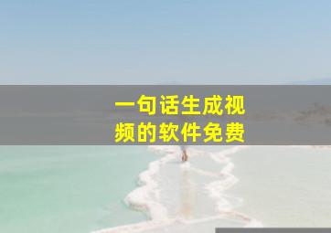 一句话生成视频的软件免费