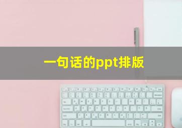 一句话的ppt排版