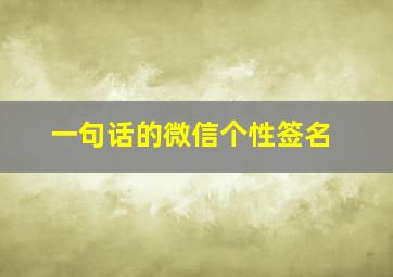 一句话的微信个性签名