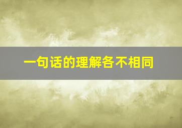 一句话的理解各不相同