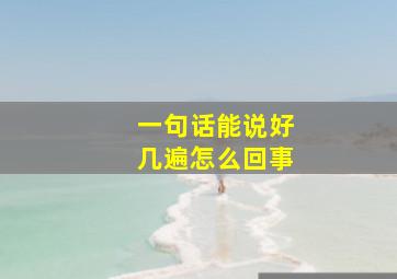 一句话能说好几遍怎么回事