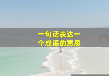 一句话表达一个成语的意思